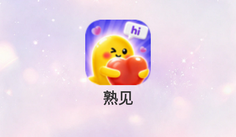 熟见最新版