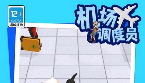 机场调度员最新版