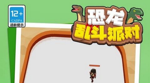 恐龙乱斗派对最新版
