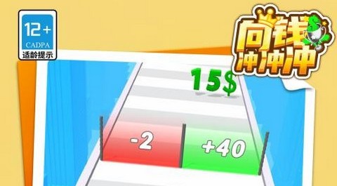 向钱冲冲冲官方版