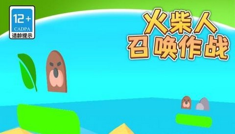 火柴人召唤作战官方版