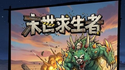 末世求生者最新版