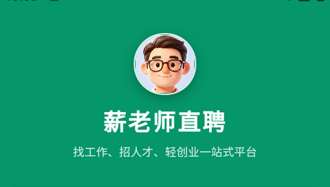 薪老师直聘2026最新版