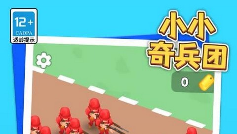 小小奇兵团中文版