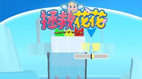 拯救花花官方版