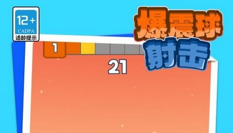爆震球射击最新版