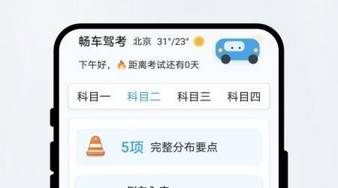 畅车驾考最新版