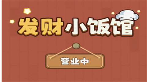 发财小饭馆赚钱小游戏