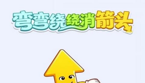 弯弯绕绕消箭头正版