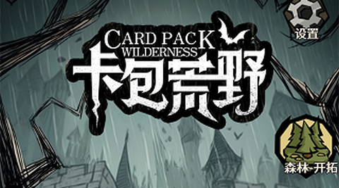 卡包荒野正式版