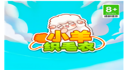 小羊织毛衣红包版