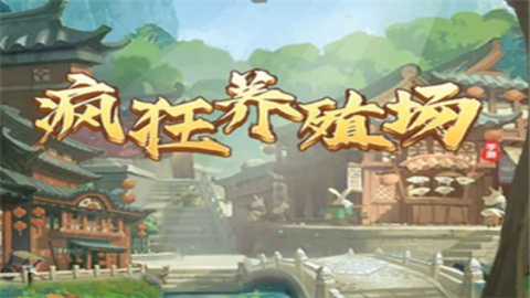 疯狂养殖场小游戏