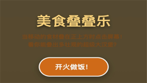 美食叠叠乐糖葫芦小游戏