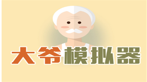 大爷模拟器游戏