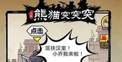 熊猫突突突最新版