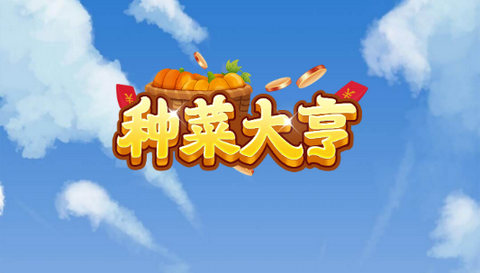 种菜大亨正式版