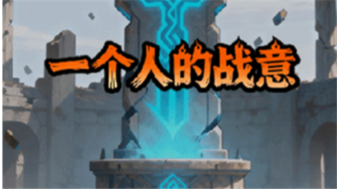 一个人的战意官方版