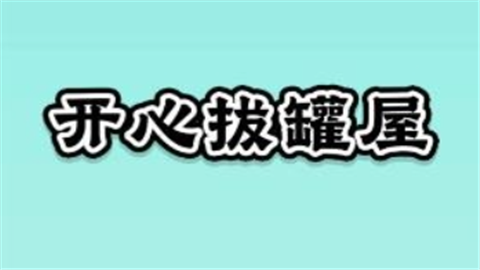 开心拔罐屋赚钱游戏
