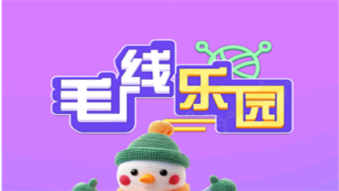 毛线乐园红包版