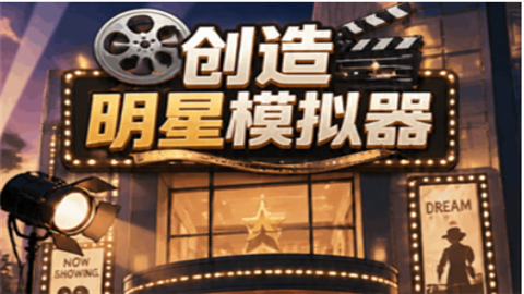 创造明星模拟器手机版