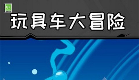玩具车大冒险正式版