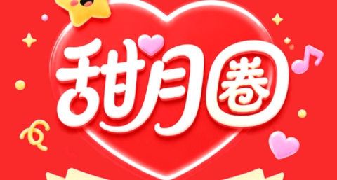甜月圈最新版