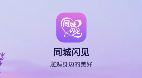 同城闪见app最新版