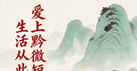黔微短剧app正式版