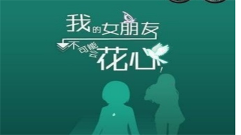花心女友手机版