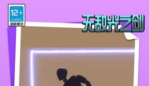 无敌光之剑最新版