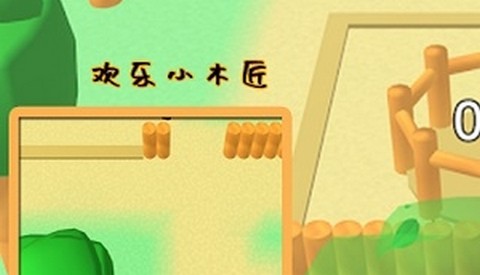 欢乐小木匠最新版