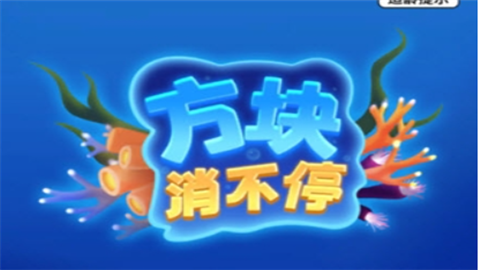 方块消不停最新版