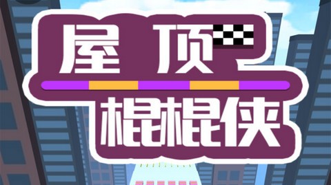 屋顶棍棍侠正式版