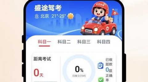 盛途驾考官方版