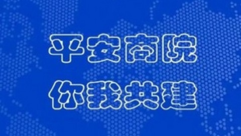 平安商院app最新版