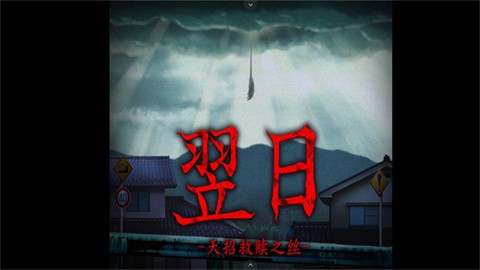 翌日天招救赎之丝最新版