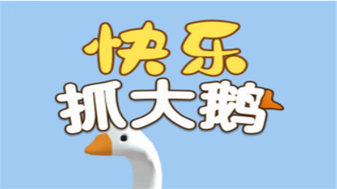 快乐抓大鹅官方正版