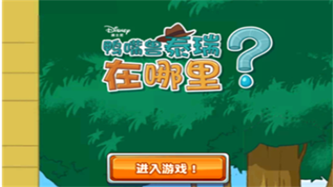 鸭嘴兽泰瑞在哪里完整版