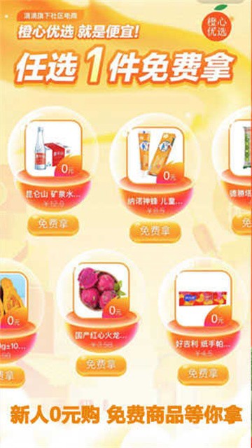 橙心优选买菜app安卓版