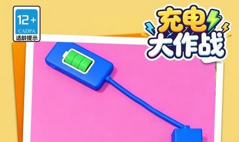充电大作战最新版