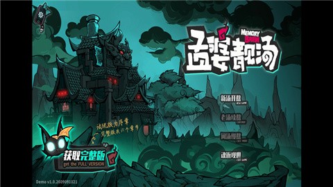 孟婆靓汤正式版