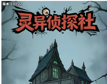 灵异侦探社汉化版免费版