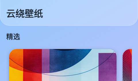 云绕壁纸app最新版