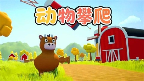 动物崛起派对正版