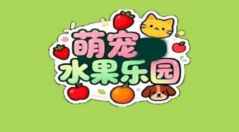 萌宠水果乐园中文版