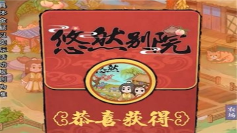 悠然别院游戏