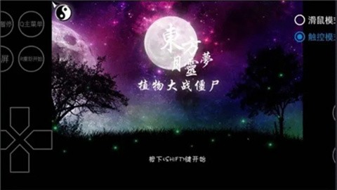 植物大战僵尸东方月灵梦版正版