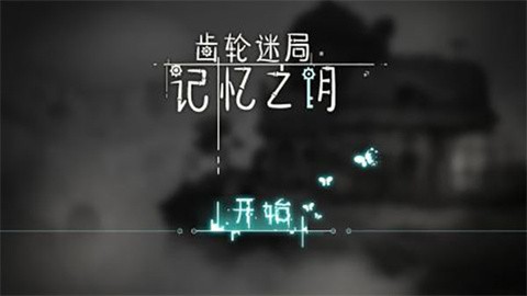 齿轮迷局记忆之钥最新版