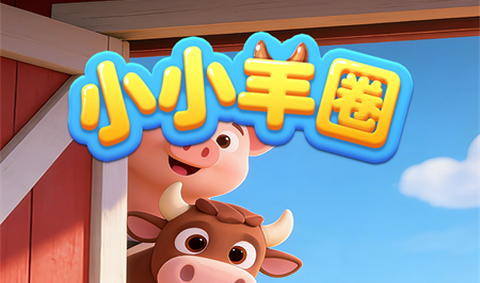 小小羊圈最新版