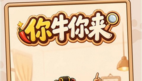你牛你来正版